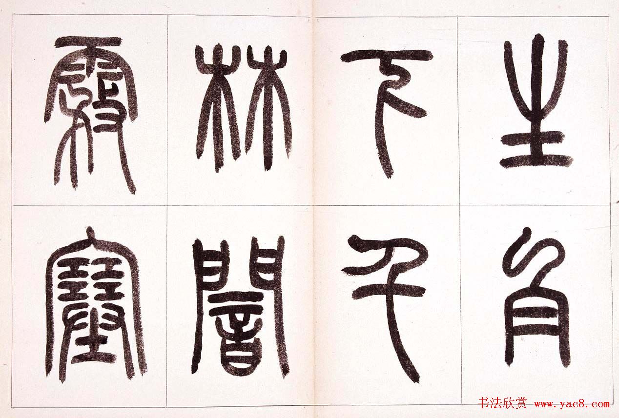 钱君匋篆书作品欣赏鲁迅诗