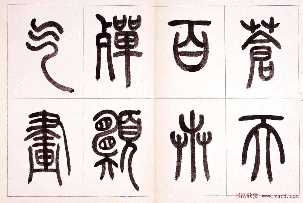 钱君匋篆书作品欣赏鲁迅诗