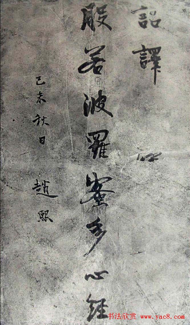 赵熙书法《般若波罗蜜多心经》