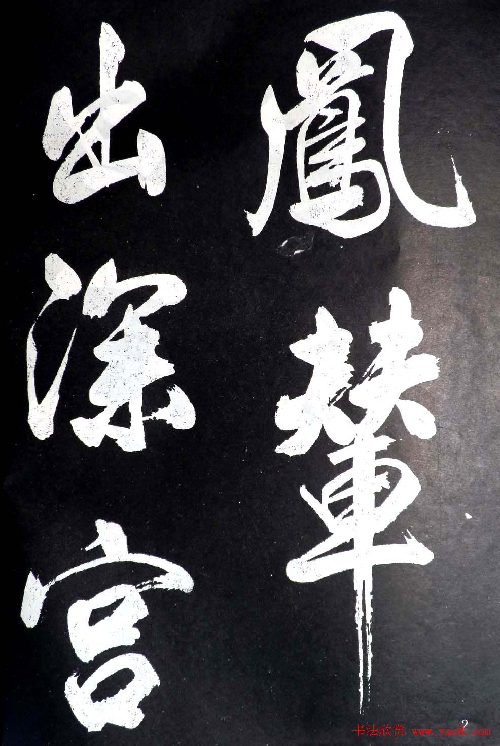 米芾行书欣赏《省试腊后望春宫》