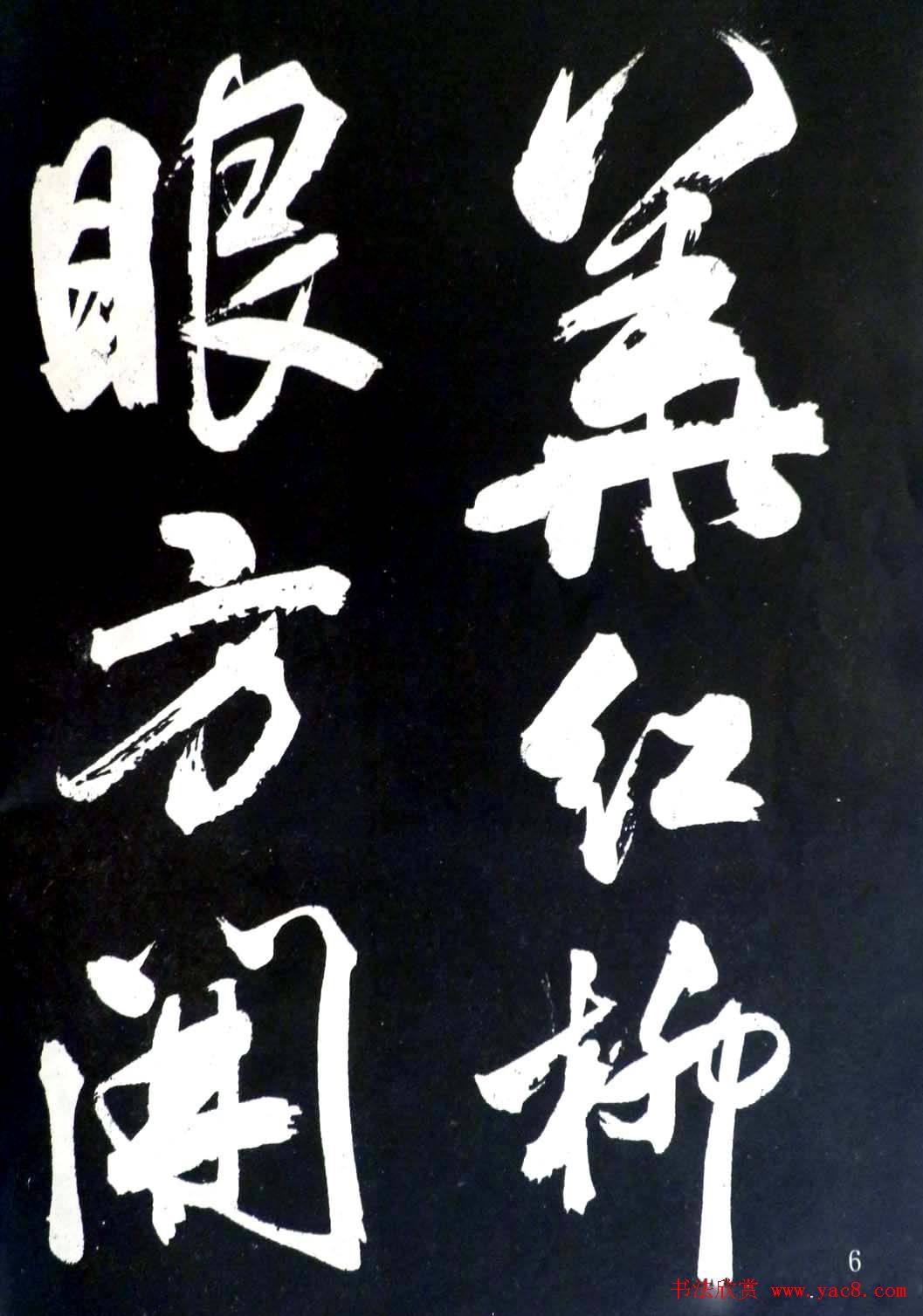 米芾行书欣赏《省试腊后望春宫》