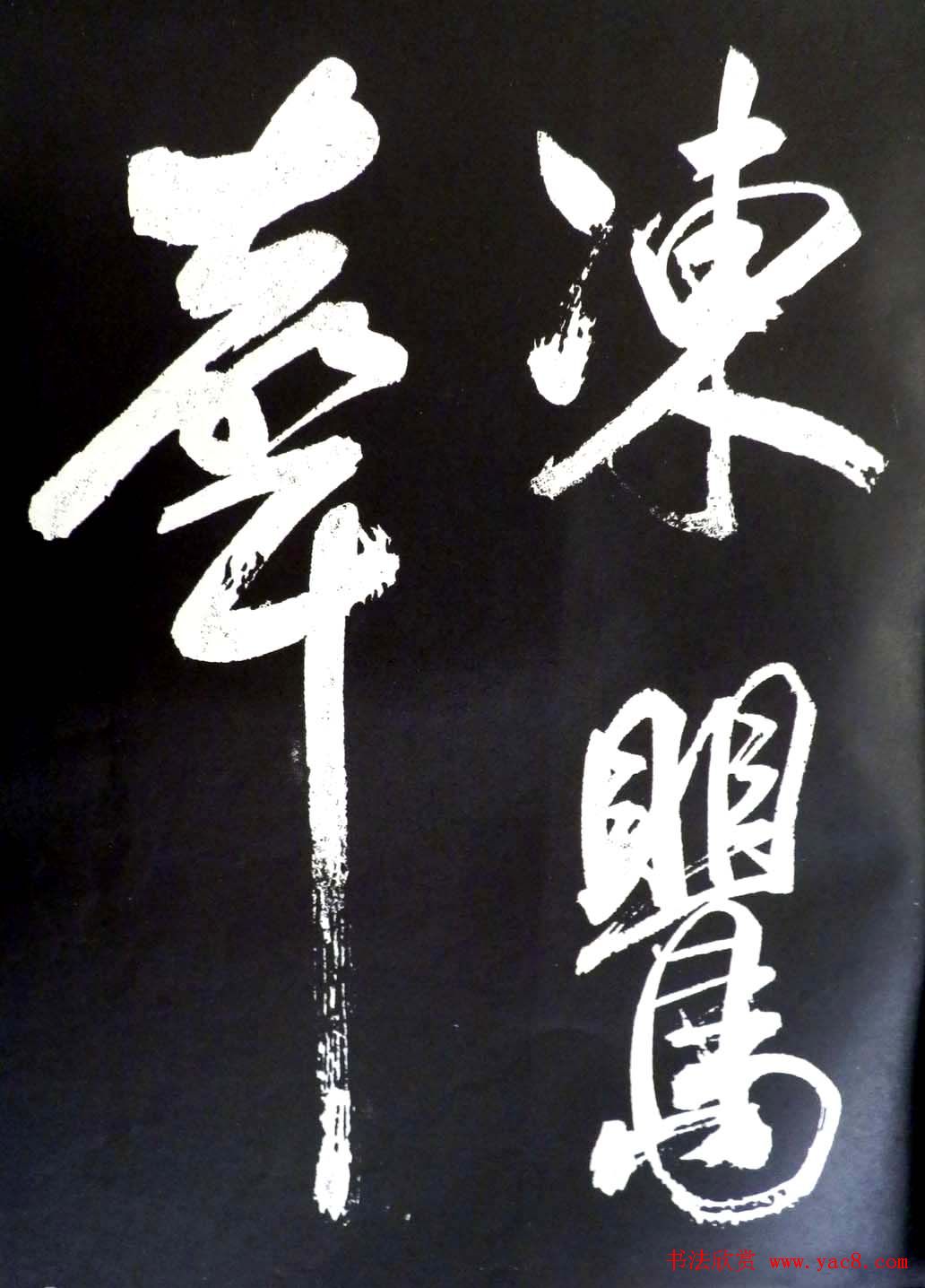 米芾行书欣赏《省试腊后望春宫》