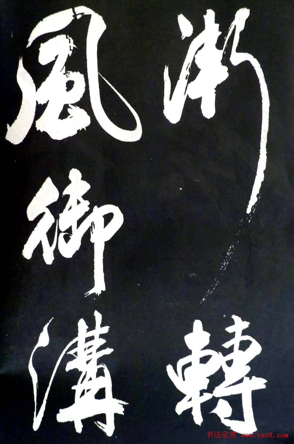 米芾行书欣赏《省试腊后望春宫》