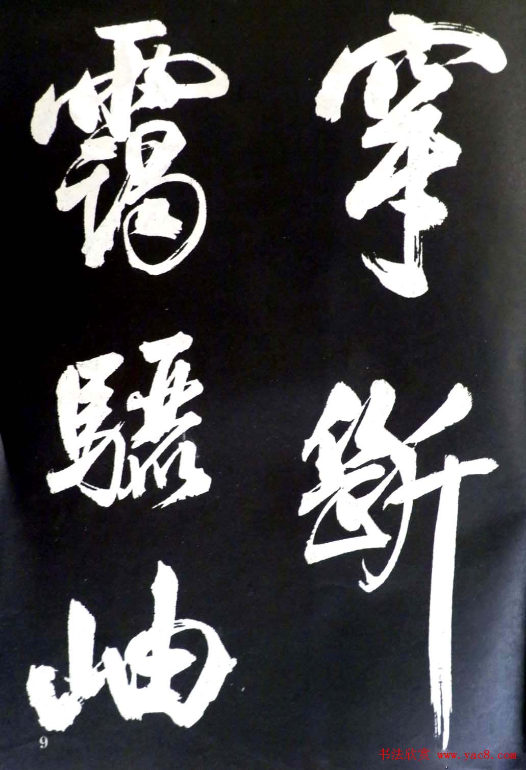 米芾行书欣赏《省试腊后望春宫》