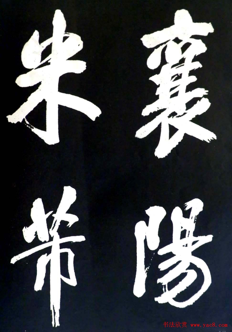 米芾行书欣赏《省试腊后望春宫》