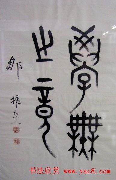 邹振亚篆书书法作品欣赏