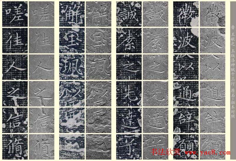 王献之《洛神赋十三行》玉版石拓对照本