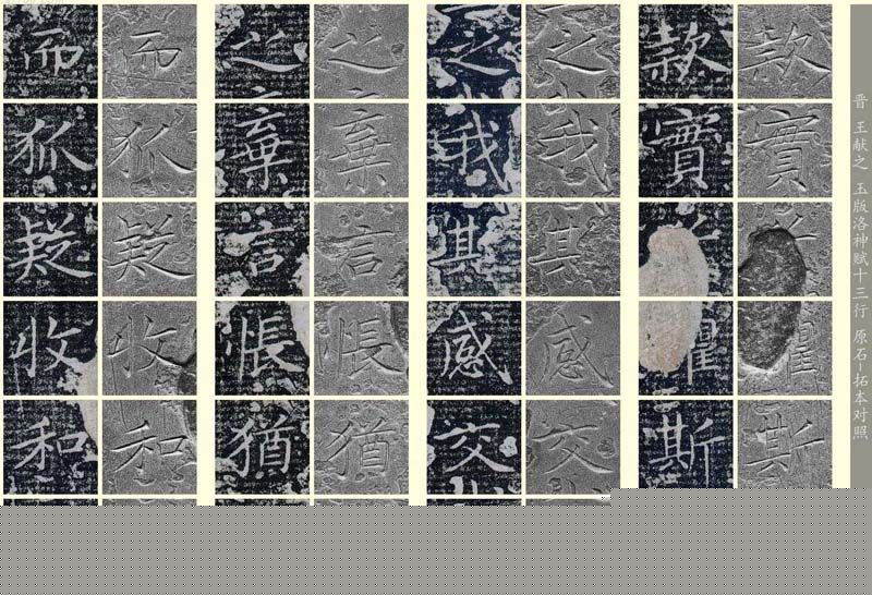 王献之《洛神赋十三行》玉版石拓对照本