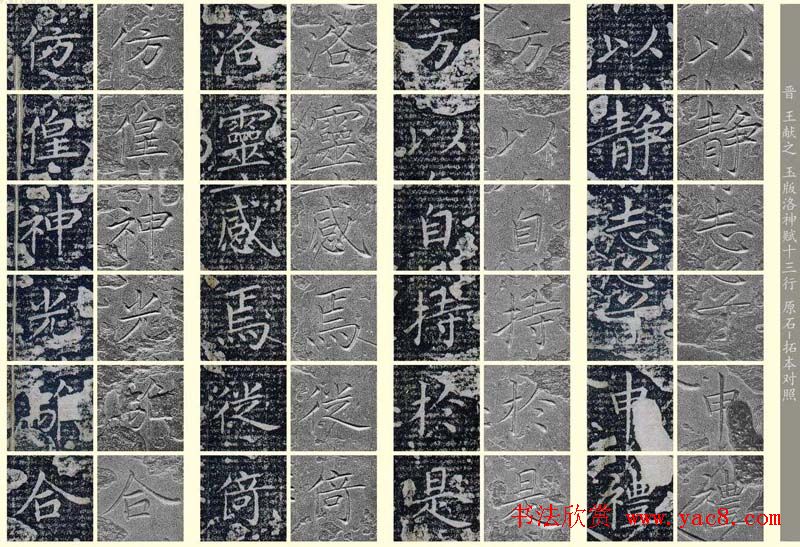 王献之《洛神赋十三行》玉版石拓对照本