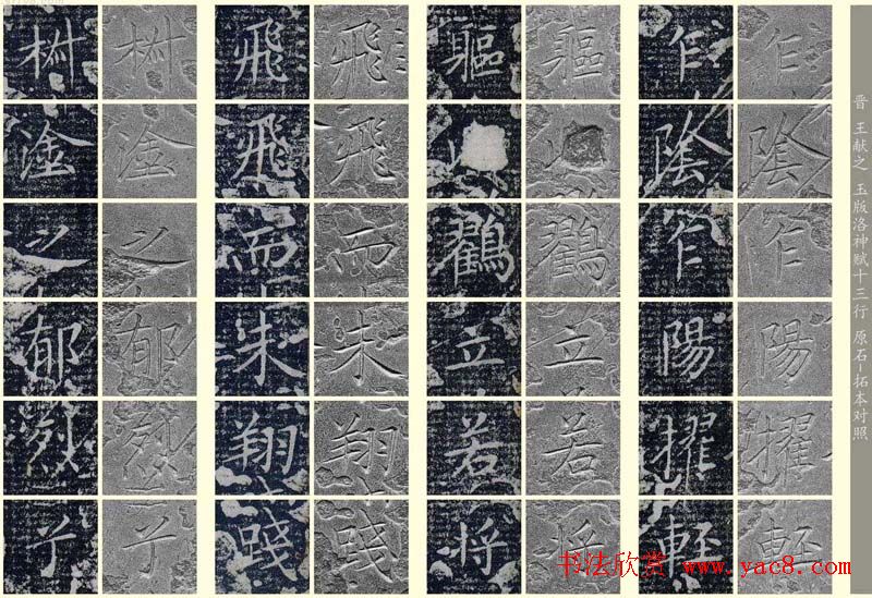 王献之《洛神赋十三行》玉版石拓对照本