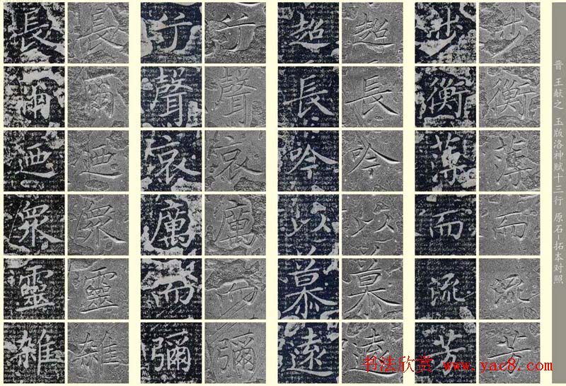 王献之《洛神赋十三行》玉版石拓对照本