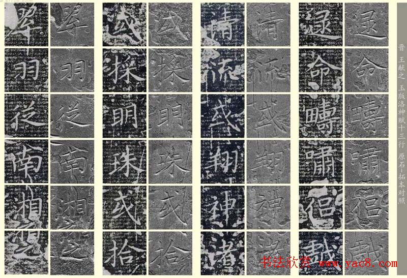 王献之《洛神赋十三行》玉版石拓对照本