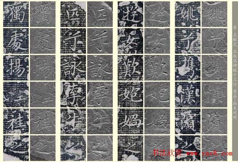 王献之《洛神赋十三行》玉版石拓对照本