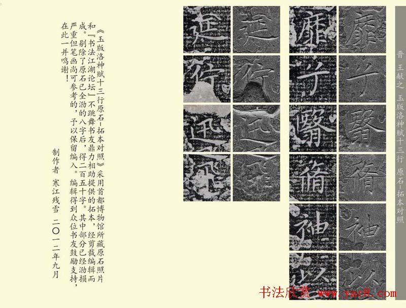 王献之《洛神赋十三行》玉版石拓对照本