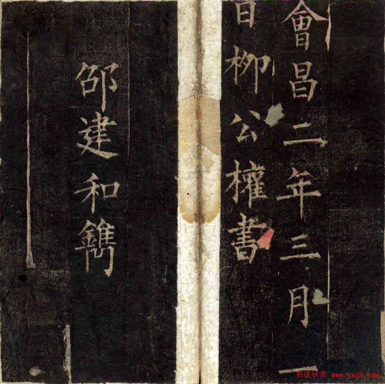 柳公权楷书欣赏《兰亭序》两种