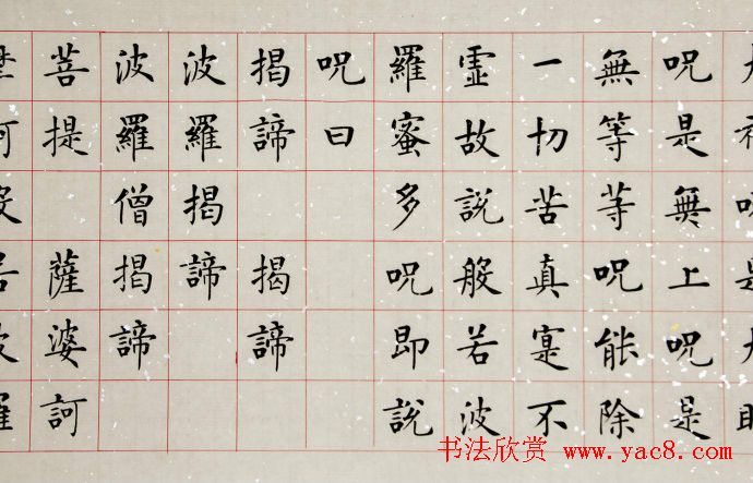 杨涵之楷书作品欣赏《心经》