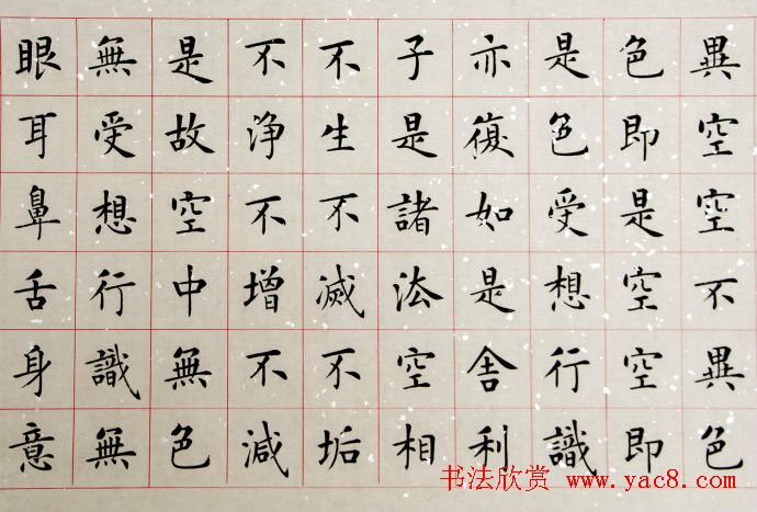 杨涵之楷书作品欣赏《心经》