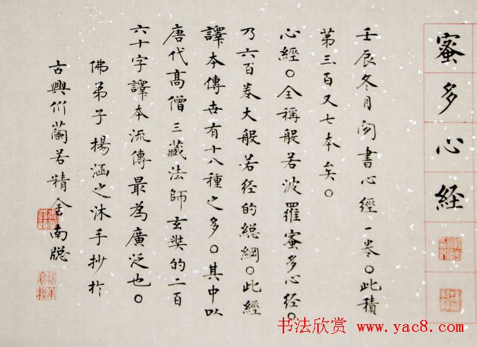 杨涵之楷书作品欣赏《心经》