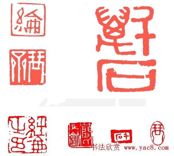 简经纶篆刻作品欣赏