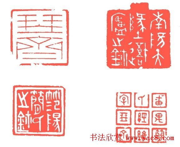 简经纶篆刻作品欣赏