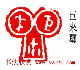 简经纶篆刻作品欣赏