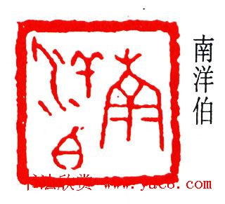 简经纶篆刻作品欣赏