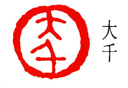 简经纶篆刻作品欣赏