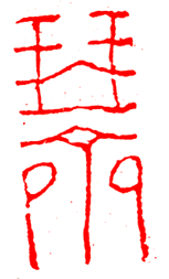 简经纶篆刻作品欣赏