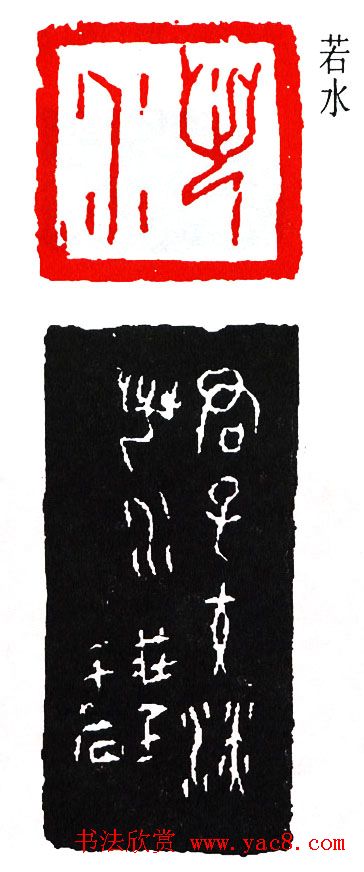 简经纶篆刻作品欣赏