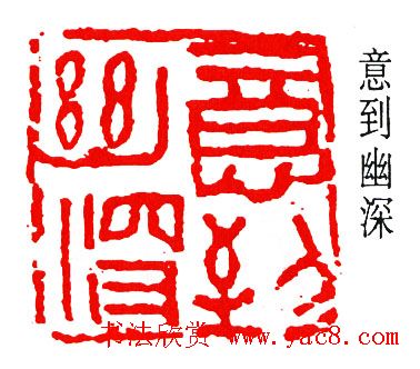 简经纶篆刻作品欣赏