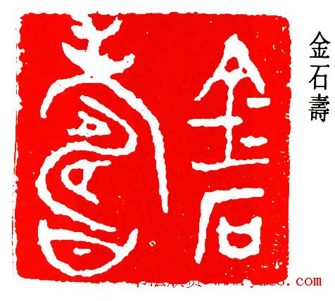 简经纶篆刻作品欣赏