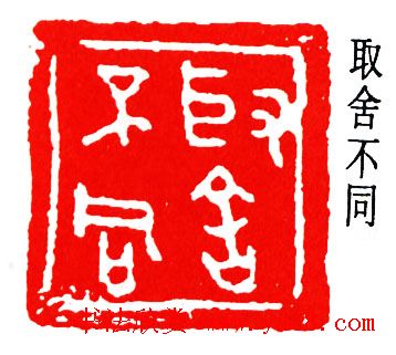 简经纶篆刻作品欣赏