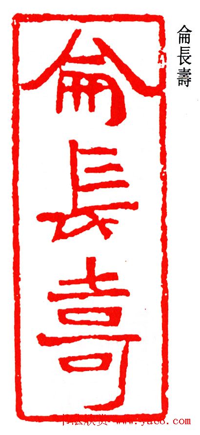 简经纶篆刻作品欣赏