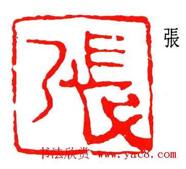 简经纶篆刻作品欣赏