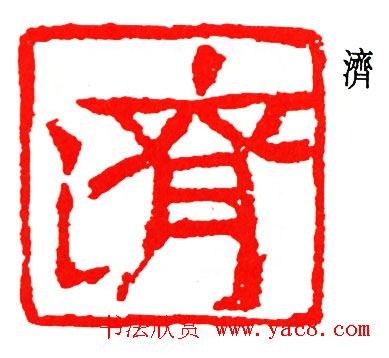 简经纶篆刻作品欣赏