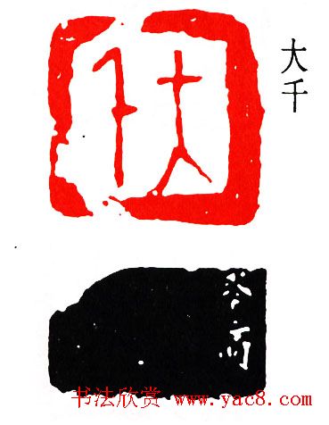 简经纶篆刻作品欣赏