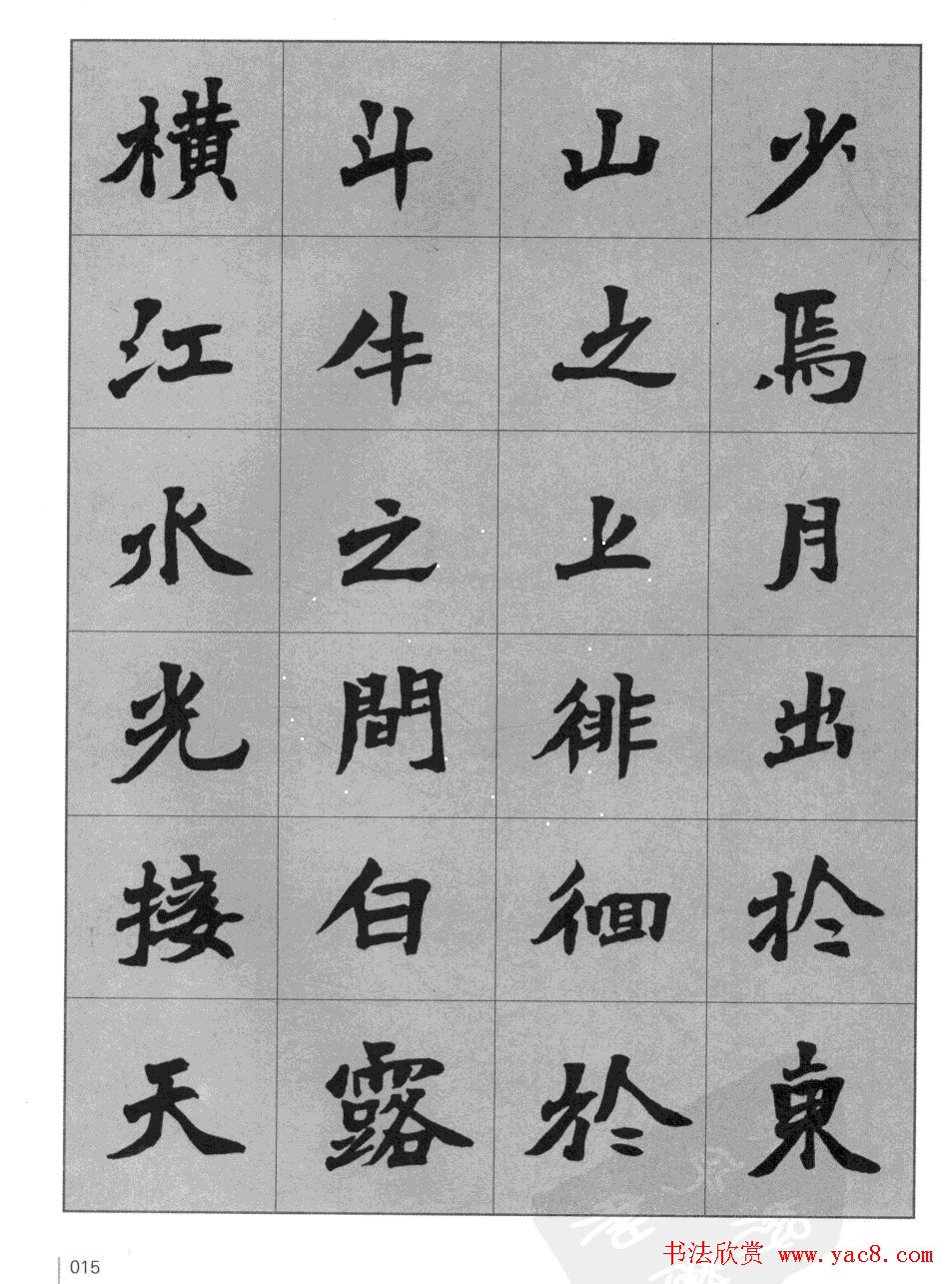 杜毓成魏楷字帖《前后赤壁赋》