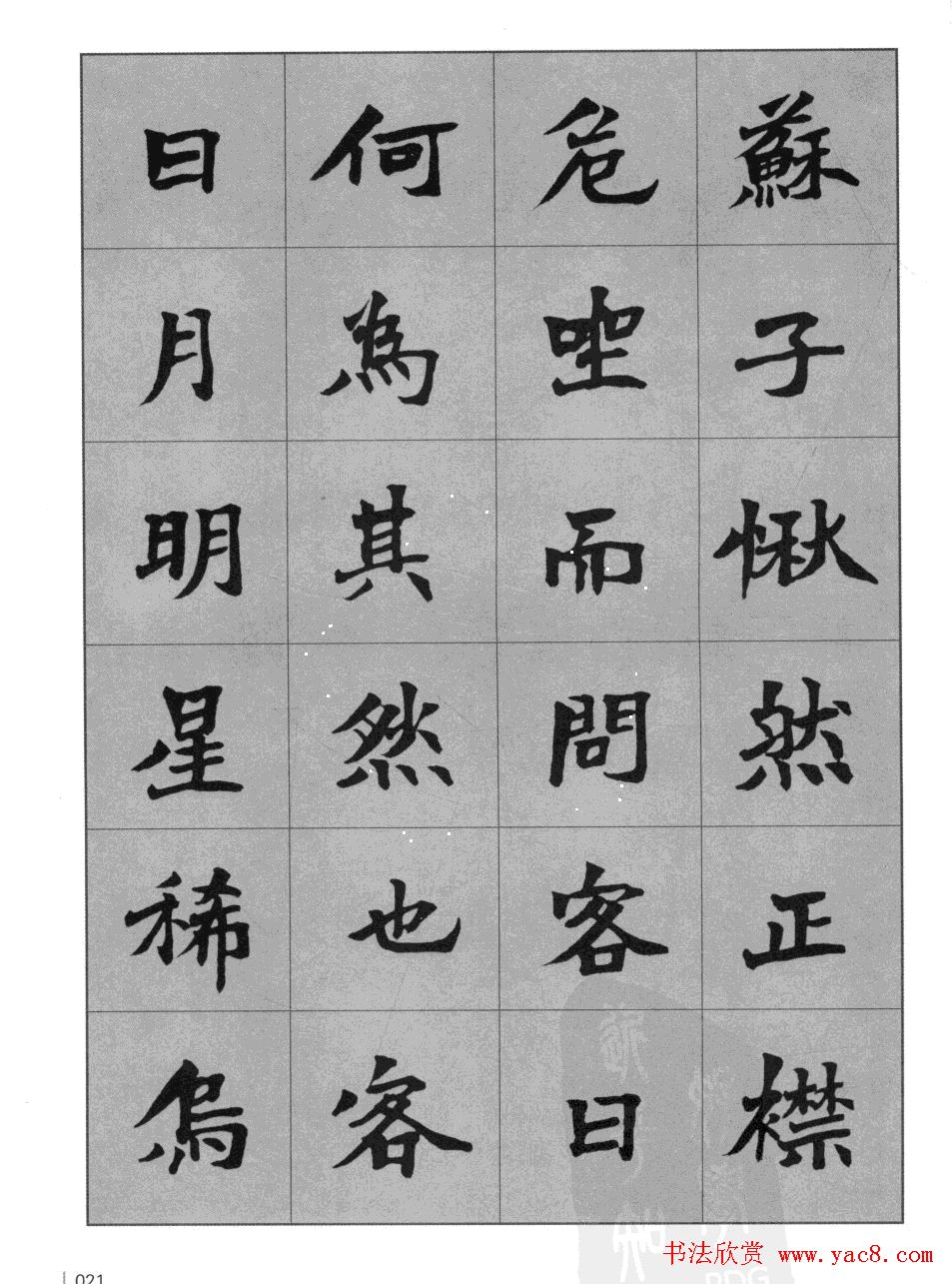 杜毓成魏楷字帖《前后赤壁赋》