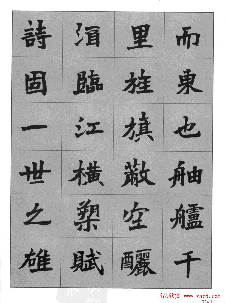 杜毓成魏楷字帖《前后赤壁赋》
