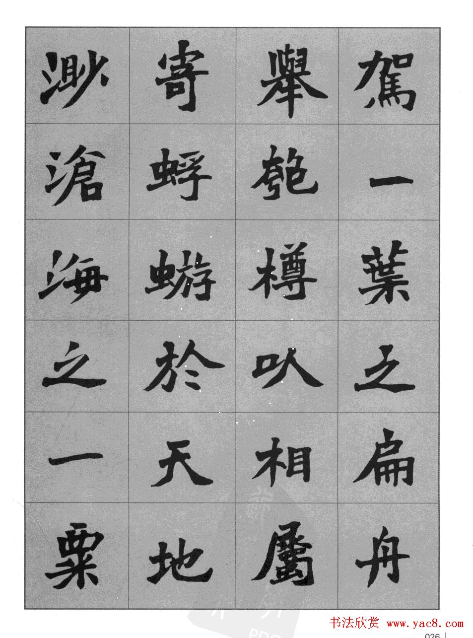 杜毓成魏楷字帖《前后赤壁赋》