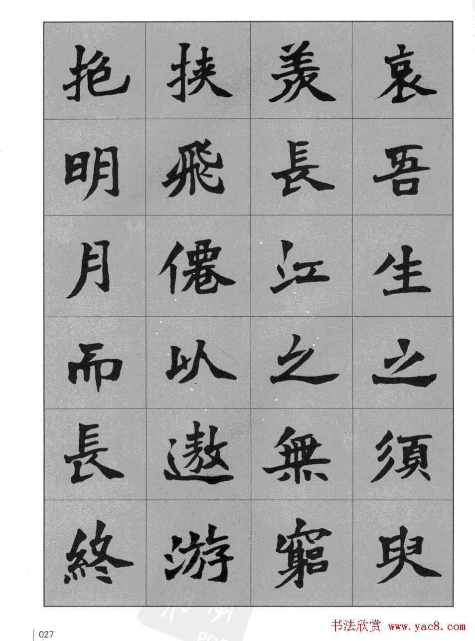 杜毓成魏楷字帖《前后赤壁赋》