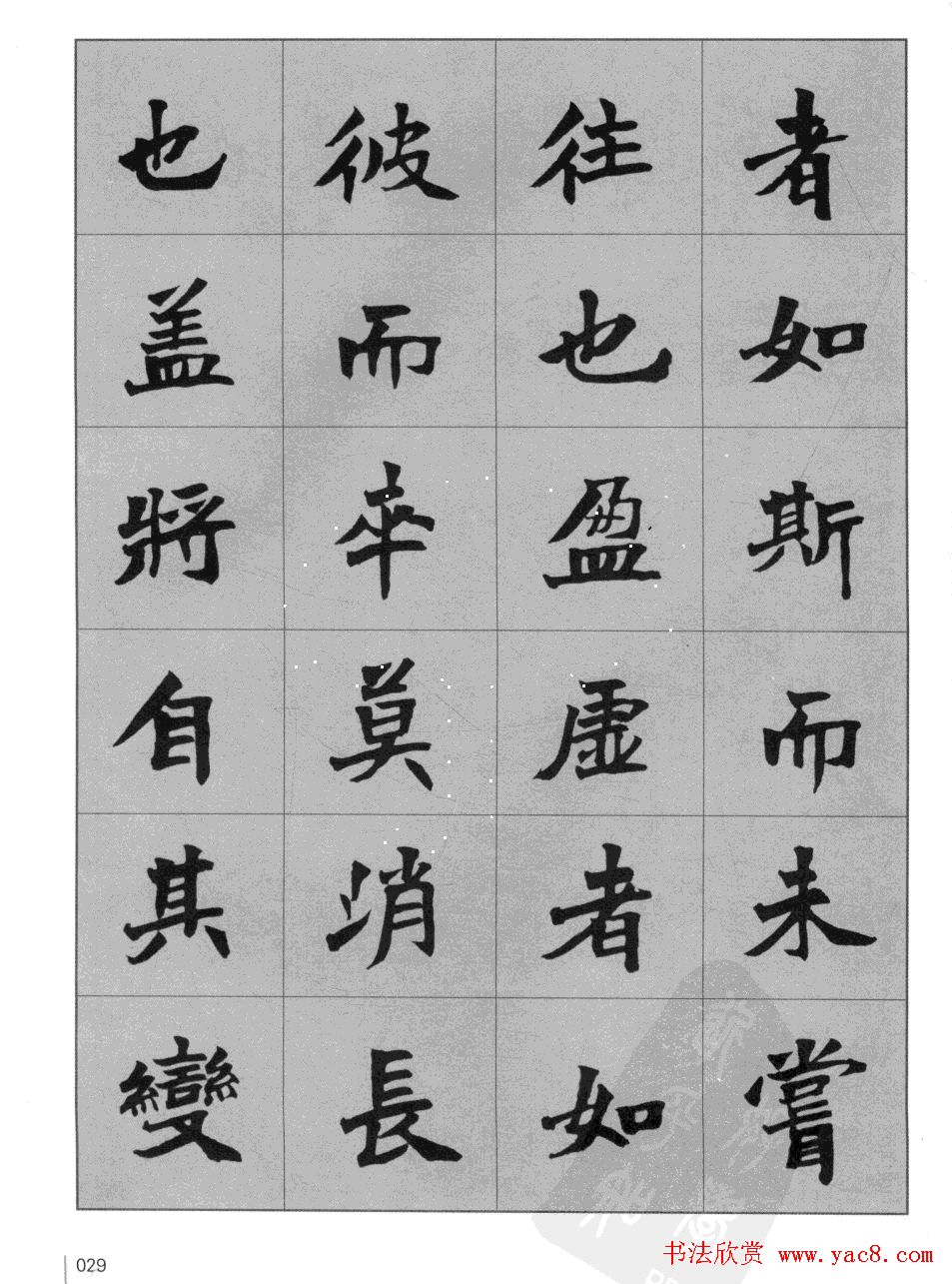 杜毓成魏楷字帖《前后赤壁赋》