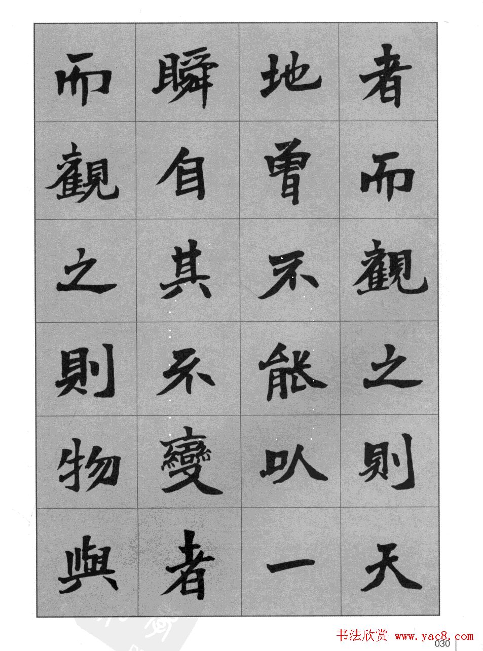 杜毓成魏楷字帖《前后赤壁赋》