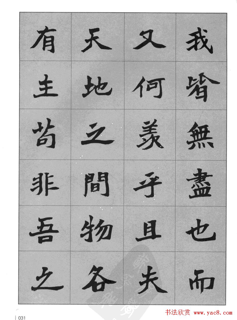 杜毓成魏楷字帖《前后赤壁赋》