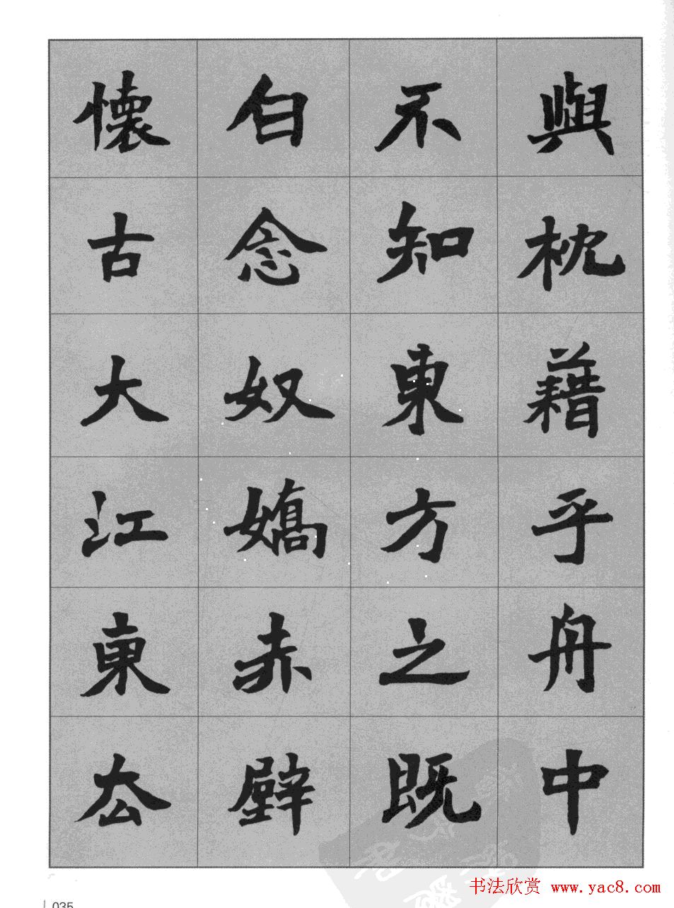 杜毓成魏楷字帖《前后赤壁赋》