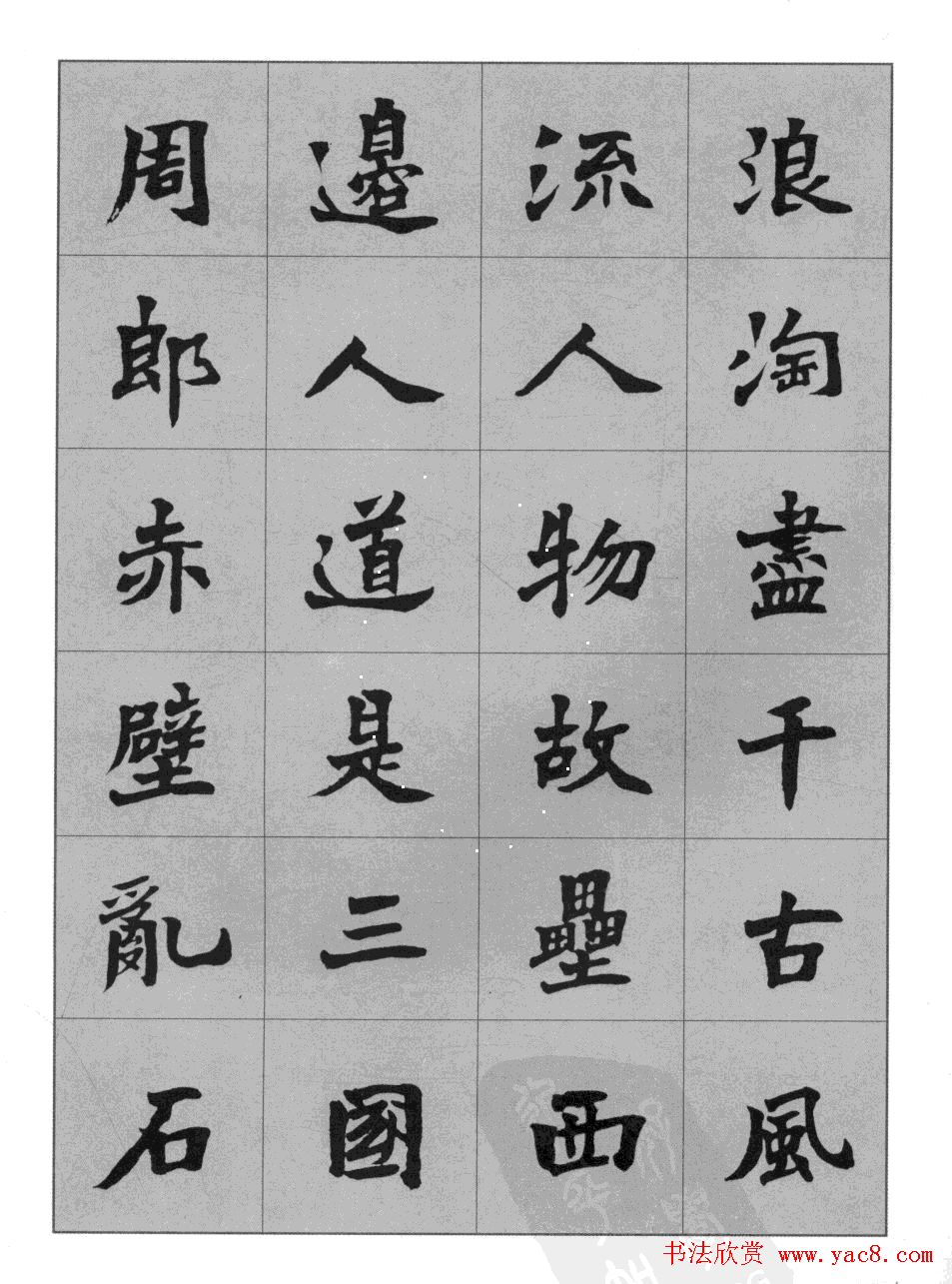 杜毓成魏楷字帖《前后赤壁赋》