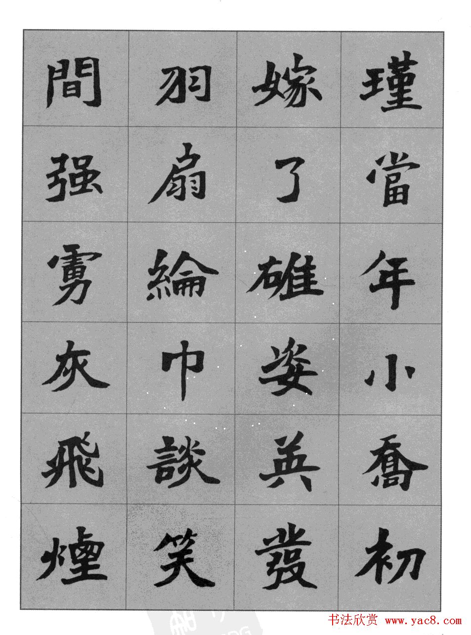 杜毓成魏楷字帖《前后赤壁赋》