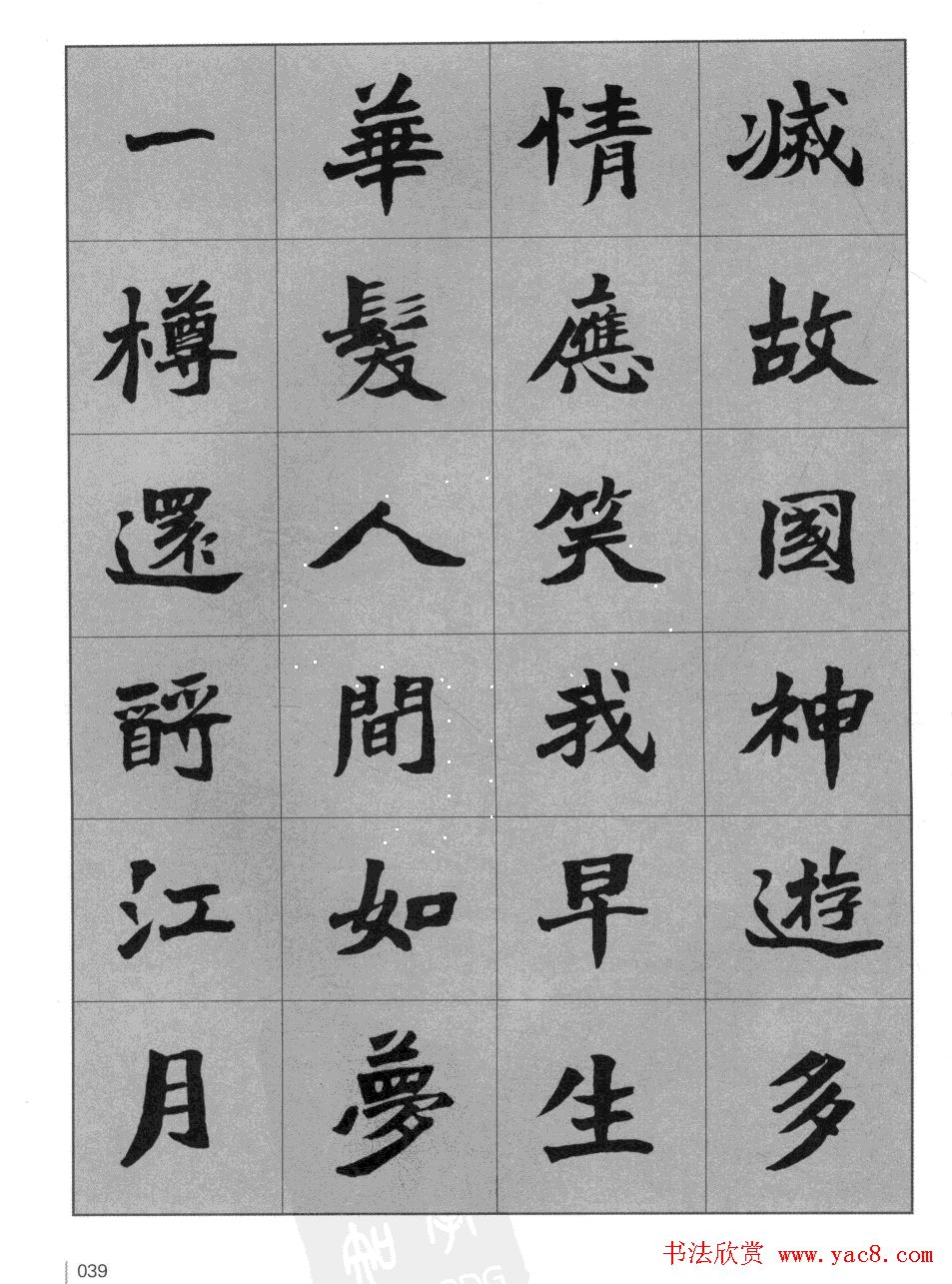 杜毓成魏楷字帖《前后赤壁赋》