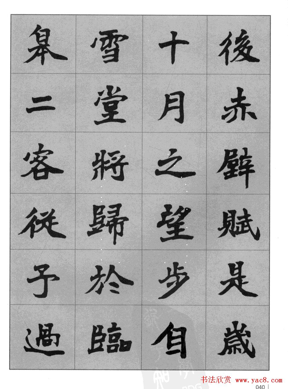 杜毓成魏楷字帖《前后赤壁赋》