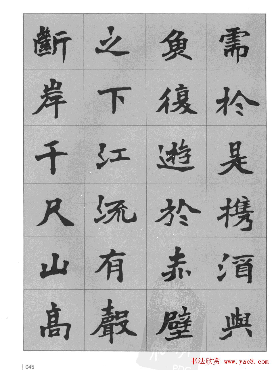 杜毓成魏楷字帖《前后赤壁赋》